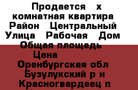 Продается 2-х комнатная квартира › Район ­ Центральный › Улица ­ Рабочая › Дом ­ 1 › Общая площадь ­ 45 › Цена ­ 850 000 - Оренбургская обл., Бузулукский р-н, Красногвардеец п. Недвижимость » Квартиры продажа   